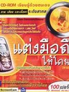 แต่งมือถือให้โดนใจ ( 1 CD )