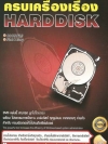 ครบเครื่องเรื่อง Harddisk ( 1 DVD )