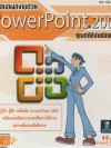 นำเสนอผลงานด้วย Power Point 2007 คุณทำได้ง่ายนิดเดียว ( 1 CD )