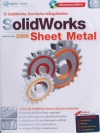 ใช้ Solidworks อีกระดับกับการขึ้นรูปแผ่นโลหะ Solidworks 2008 Sheet Metal ( 1 DVD )