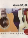 หัดเล่นกีต้าร์โปร่ง หลักสูตรเรียนลัดเป็นเร็ว เน้นการปฏิบัติ ( 3 CD )