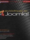 สร้างเว็บไซต์ให้ครบสูตร ด้วย Joomla ( 1 CD )
