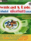 Download & Upload คู่มือ ฝากไฟล์ พื้นที่ฟรีบนเน็ต ( 1 CD )