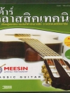 กีต้าร์ คลาสสิคเทคนิค ( 3 CD )