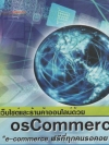 สร้างเว็บไซค์และร้านค้าออนไลน์ด้วย OSCommerce ( 1 CD )