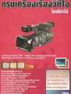 ครบเครื่องเรื่องวิดีโอ ใครก็ทำได้ ( 1 DVD )
