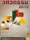 Engineer วิศวกรรม 2010 ( 1 DVD )