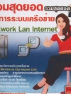 รวมสุดยอด จัดการระบบเครือข่าย Network Lan Internet ( 1 CD )