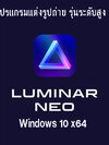 Luminar Neo 1.3.1.10236 Windows | โปรแกรมแต่งรูปถ่าย รุ่นระดับสูง [Full] ( 1 DVD )