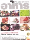 PhotoStock รูปภาพ อาหาร ( 1 DVD )