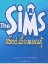 The Smis สัตว์เลี้ยงแสนรู้ ( 1 CD )