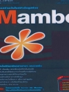 การสร้างเว็บไซต์สำเร็จรูปด้วย Mambo ( 1 CD )