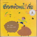 ตัวเลขไทยไก่เขี่ย (ปกแข็ง) - โดย รักษิตา - กันจณา ดำโสภี ภาพ