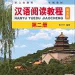 หนังสือ Hanyu Yuedu Jiaocheng เล่ม 2 (พิมพ์ครั้งที่ 3) 汉语阅读教程（第3版）第二册 Hanyu Yuedu Jiaocheng Vol. 2 (3rd Edition)