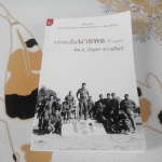 กว่าจะเป็นนายพล (ก้าวแรก) โดย พล.อ.บัญชร ชวาลศิลป์ **สินค้าหมด**