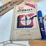 ชีวิตกับการใช้เวลา - หนังสือชุดศิลปะการใช้ชีวิต แปลจาก How I get control of your time and life **สินค้าหมด*"