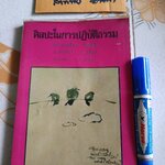 ศิลปะในการปฏิบัติธรรม - หลวงพ่อเทียน จิตฺตสุโภ, หลวงพ่อคำเขียน สุวณฺโณ , รุ่งอรุณ ณ สนธยา(เขมานันทะ) **สินค้าหมด**