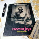 โอม ประวัติ อภินิหาร คาถาอาคม และพระเครื่อง หลวงปู่ศุข วัดปากคลองมะขามเฒ่า (ปกหน้ามีรอยพับ)