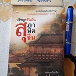 ปรัชญาชีวิตในสุภาษิตจีน แปลและเรียบแรง โดย ก.กุนนที / บุญศักดิ์แสงระวี พิมพ์ครั้งแรกพ.ศ 2551