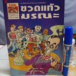 ขวดแก้วมรณะ - ดร.จีเนียสกับนักวิทยาศาสตร์สติเฟื่อง /หนังสือชุดผจญภัยปริศนาวิทยาศาสตร์