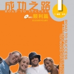 ตำราเรียนภาษาจีน Road to Success:Elementary เล่ม 1+MP3 (with worksheet) 成功之路 顺利篇1（附活页练习，含1MP3）Road to Success: Elementary vol.1 (with Worksheet)+MP3
