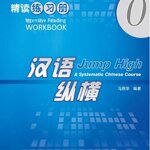 แบฝึกหัดการอ่านภาษาจีนเร่งรัด Jump High - A Systematic Chinese Course Intensive Reading Workbook 0 汉语 纵横 精读练习册0 Jump High - A Systematic Chinese Course Intensive Reading WorkBook 0