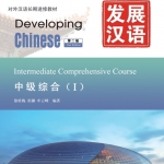 发展汉语（第2版）中级综合（Ⅰ）（含1MP3）Developing Chinese (2nd Edition) Intermediate Comprehensive Course Ⅰ+MP3