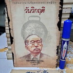 วันวิกฤติ วันอันยาวนานที่สุดของประเทศญี่ปุ่น จากเรื่อง Japan’s Longest Day รวบรวมโดย คณะวิจัยสงครามแปซิฟิก กมล รักตะปุรณะ แปลความ