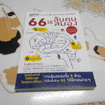 66 วิธีลับคมสมอง - Toshinori Kato (โทะชิโนะริ คะโตะ) เขียน , อังคณา รัตนจันทร์ แปล **สินค้าหมด**