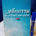 หลักกรรมและการเวียนว่ายตายเกิด โดย วศิน อินทสระ **สินค้าหมด**