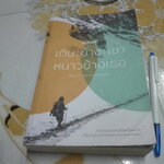 เดินข้างเขา หนาวข้างเธอ โดย คุณากร วรวรรณธนะชัย **สินค้าหมด**