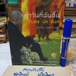 ห้าวันที่ฉันตื่นกับติช นัท ฮันห์ ปาฏิหาริย์แห่งความเบิกบานและการตื่นรู้