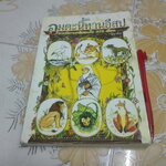 อมตะนิทานอีสป รวมนิทานคติสอนใจ 272 เรื่อง เรียบเรียงโดย ธนากิต (พิมพ์ครั้งแรก พ.ศ.2541) **สินค้าหมด**