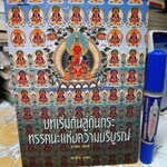 บทเริ่มต้นสู่ตันตระ ทรรศนะแห่งความบริบูรณ์ / ลามะ เยเช่ เขียน ทาคินี แปล/ สำนักพิมพ์ศูนย์ไทยธิเบต (มีคราบน้ำ)