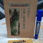 เซ็นและพระคัมภีร์ ( Zen and The Bible ) Kakichi Kadoeski เขียน อันดรูว์ สำราญ วงศ์เสงี่ยม แปล.*หนังสือจำหน่ายออกจากห้องสมุด