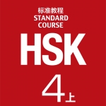 HSK标准教程4 上（含1MP3）HSK Standard Course 4A (with 1MP3) หนังสือเตรียมสอบ HSK Standard Course 4A+MP3