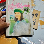 ฟ้าสางที่กลางดง - เชิญอักษร (หนังสือโดนน้ำ) **สินค้าหมด**