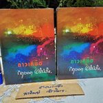 ดาวเหนือ (2 เล่มจบ) กฤษณา อโศกสิน สนพ.บรรณาคาร จัดพิมพ์ปี 2519