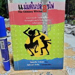 แม่มดในปล่องไฟ (The Chimney Witches) โดย วิคตอเรีย ไวท์เฮด (Victoria Whitehead) วัชรินทร์ อำพัน แปล