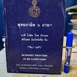 พุทธภาษิต 6 ภาษา บาลี โรมัน ไทย อังกฤษ ฝรั่งเศส อินโดนีเซีย จีน Buddhist Proverbs in six Languages **สินค้าหมด**