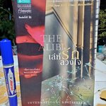 เล่ห์รักลวงใจ The Alibi แซนดร้า บราวน์ (Sandra Brown) เขียน อรทัย พันธ์พงศ์ แปล