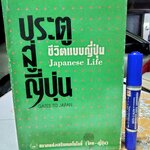 ประตูสู่ญี่ปุ่น - ชีวิตแบบญี่ปุ่น Japanese Life เขียนโดย Gen Itasaka แปลโดย ผศ.สุนันทา เหล่าจัน , สุภัฒ สงวนดีกุล