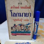 โลกมายา (THE DREAM MERCHANTS) ผลงานของ ฮาโรลด์ รอบบินส์ (HAROLD ROBBINS) มุขพันธุ์ แปล พิมพ์ครั้งที่ 1/2529