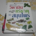 คู่มือฉลาดใช้ วิตามิน แร่ธาตุ และสมุนไพร จัดทำโดย รีดเดอร์ ไดเจสท์ **สินค้าหมด**