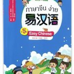 แบบเรียนภาษาจีนง่าย เล่ม 5 易汉语 (第五册) Easy Chinese Textbook Vol. 5