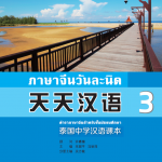 แบบเรียนภาษาจีนวันละนิดเล่ม 3 + MPR 天天汉语——泰国中学汉语课本 3 + MPR Everyday Chinese---Chinese Course Book Vol. 3 + MPR