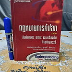 กฎหมายการค้าโลก ว่าด้วย สินค้าเกษตร อาหารและเครื่องดื่มที่คนไทยควรรู้ โดย สุธาบดี สัตตบุศย์