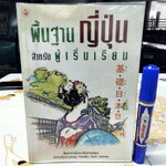 พื้นฐานญี่ปุ่นสำหรับผู้เริ่มเรียน