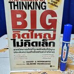 คิดใหญ่ ไม่คิดเล็ก David J. Schwartz เขียน ดร. นิเวศน์ เหมวชิรวรากร แปล พิมพ์ปีพ.ศ 2544