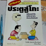 ประตูสู่โกะ ฉบับนักเรียนและเยาวชน อิชิดะ อะกิระ 9 ดั้ง - เขียน วันชัย ประชาเรืองวิทย์ - เรียบเรียง **สินค้าหมด**